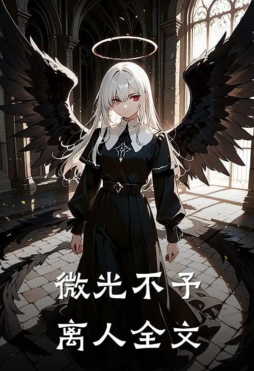 微光不予离人全文