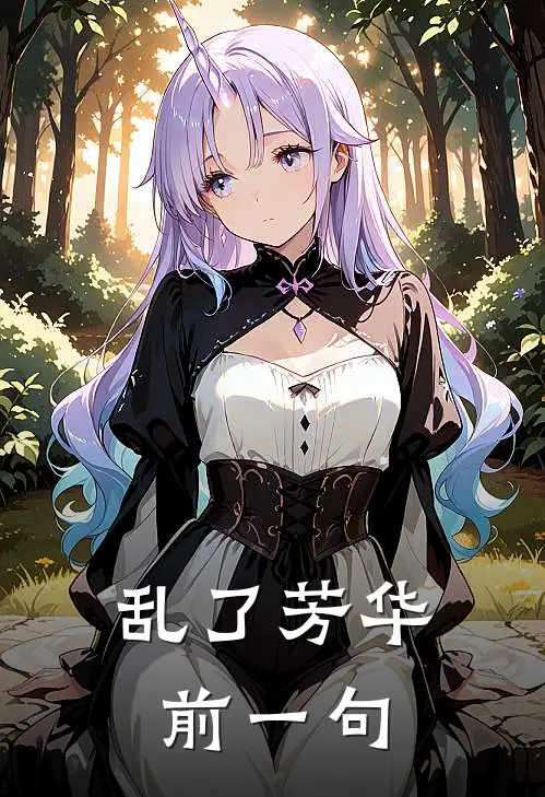 乱了芳华前一句