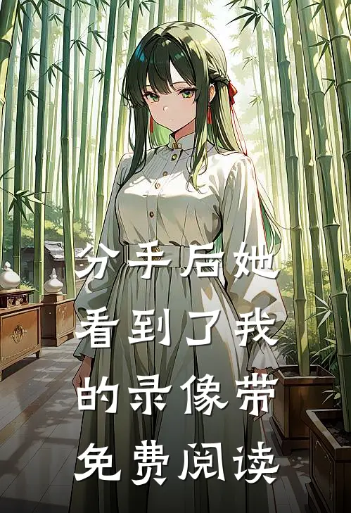 分手后她看到了我的录像带免费阅读