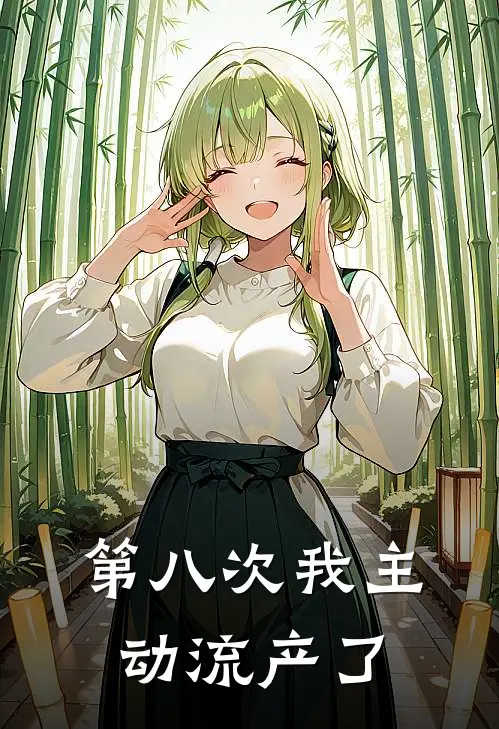 第八次我主动流产了