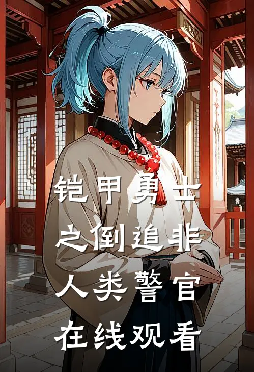 铠甲勇士之倒追非人类警官在线观看