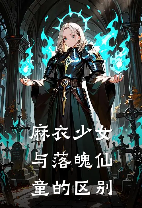 麻衣少女与落魄仙童的区别