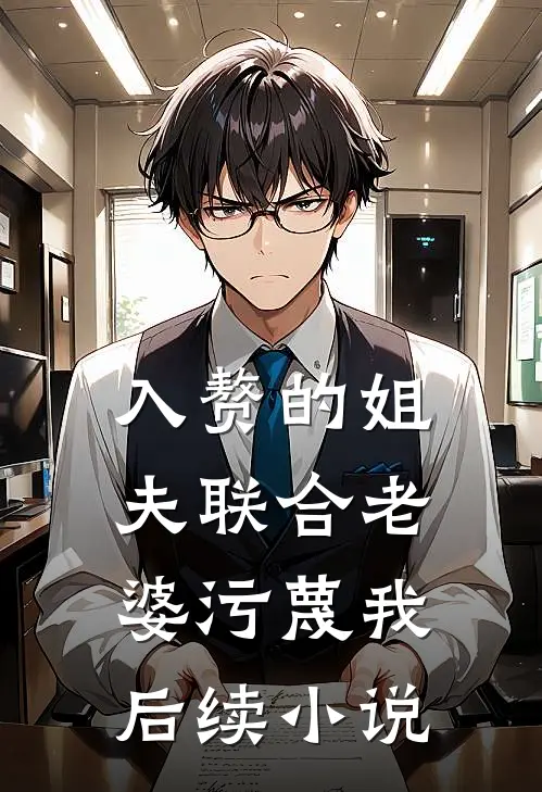 入赘的姐夫联合老婆污蔑我后续小说