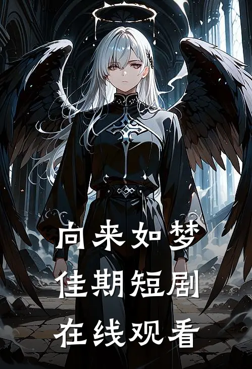 向来如梦佳期短剧在线观看