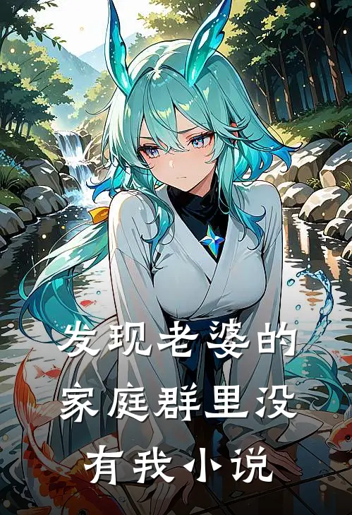 发现老婆的家庭群里没有我小说