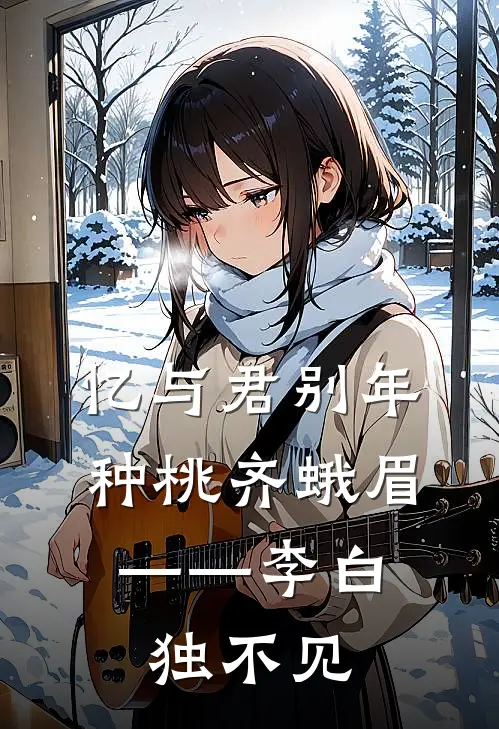 忆与君别年,种桃齐蛾眉。——李白独不见