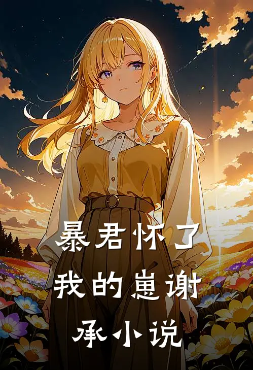 暴君怀了我的崽谢承小说