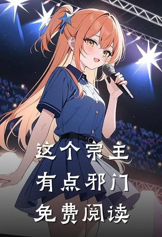 这个宗主有点邪门免费阅读