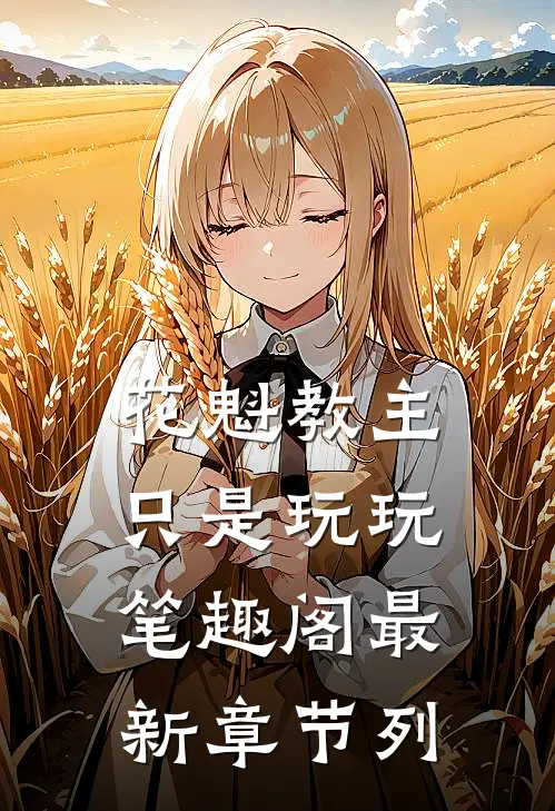 花魁教主只是玩玩笔趣阁最新章节列