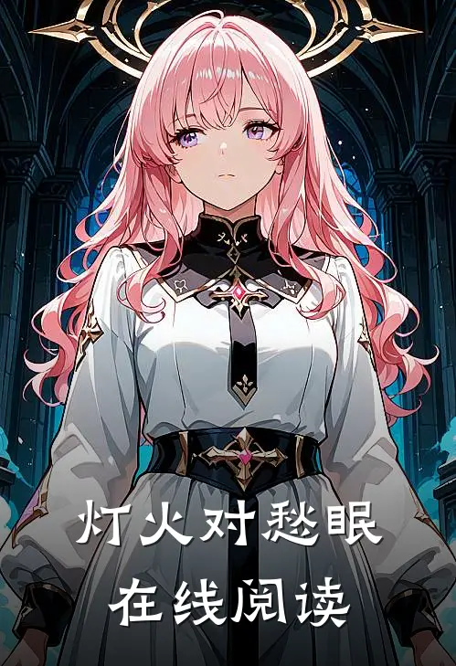 灯火对愁眠在线阅读