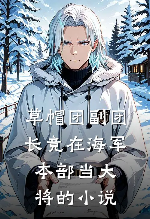 草帽团副团长竟在海军本部当大将的小说