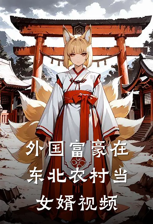 外国富豪在东北农村当女婿视频