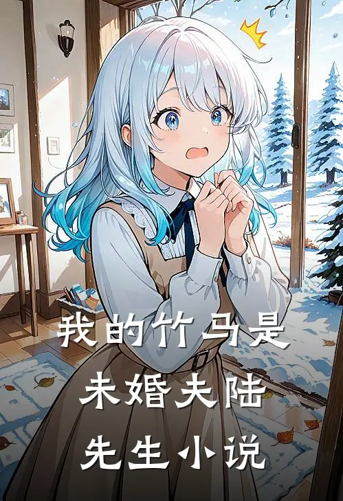 我的竹马是未婚夫陆先生小说