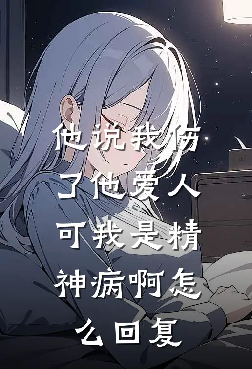 他说我伤了他爱人可我是精神病啊怎么回复