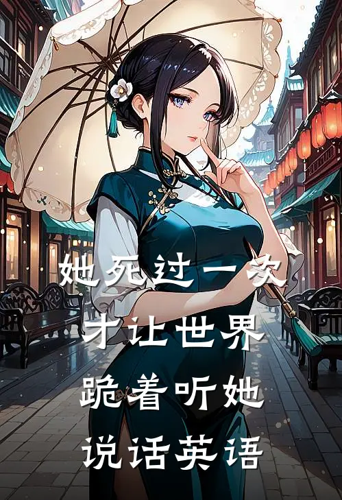 她死过一次才让世界跪着听她说话英语
