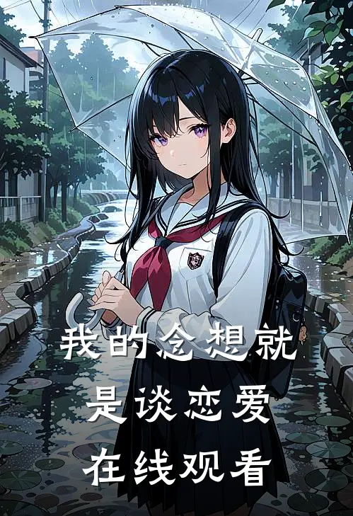 我的念想就是谈恋爱在线观看