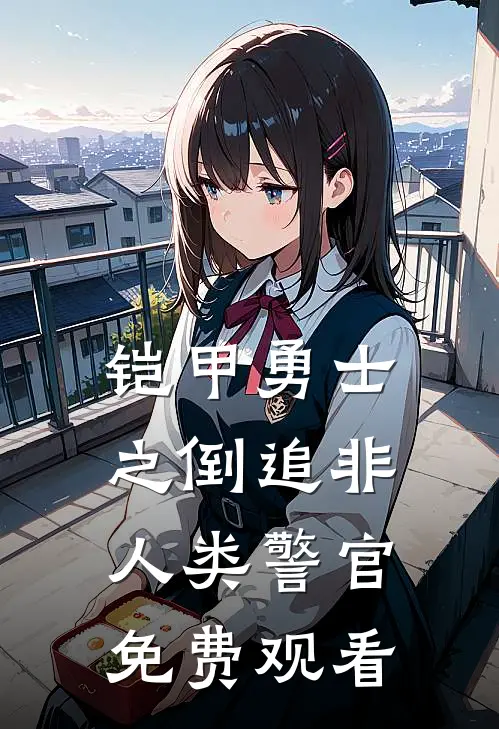 铠甲勇士之倒追非人类警官免费观看