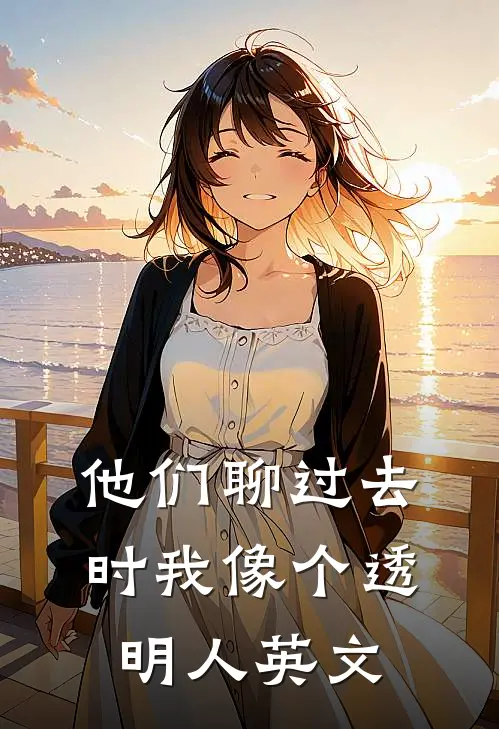 他们聊过去时我像个透明人英文