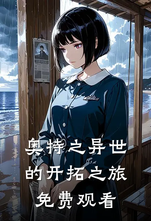 奥特之异世的开拓之旅免费观看