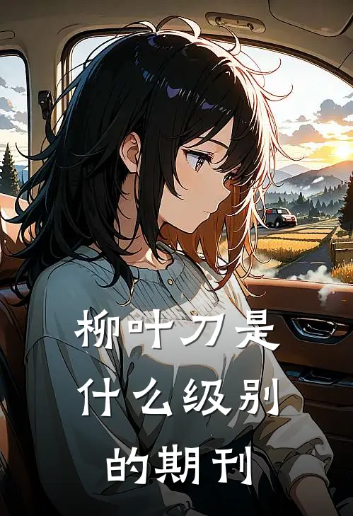 柳叶刀是什么级别的期刊