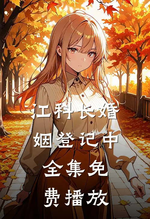 江科长婚姻登记中全集免费播放