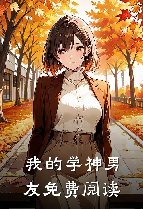 我的学神男友免费阅读