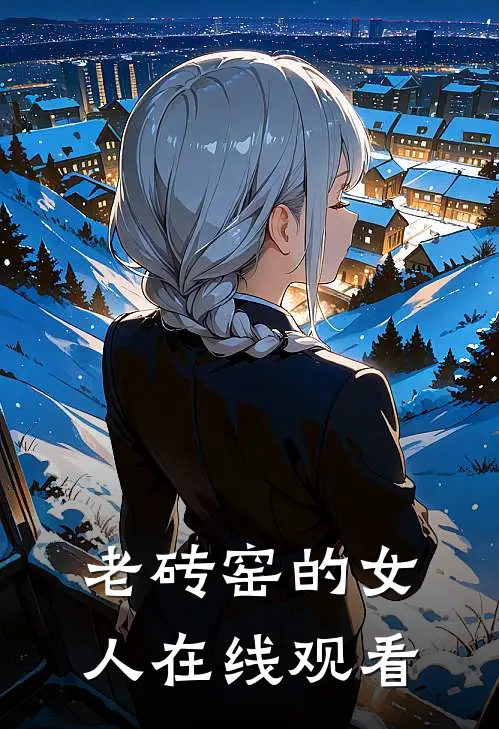 老砖窑的女人在线观看