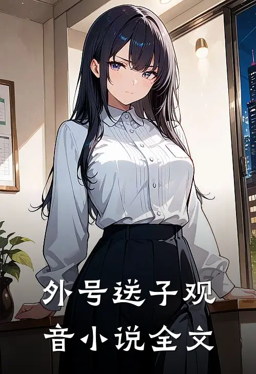 外号送子观音小说全文