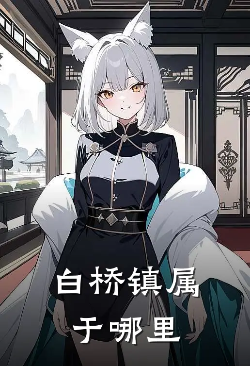 白桥镇属于哪里