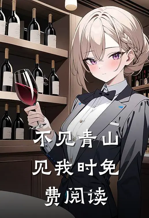 不见青山见我时免费阅读