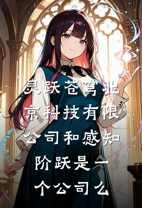 灵跃苍穹北京科技有限公司和感知阶跃是一个公司么