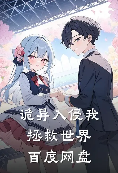 诡异入侵我拯救世界百度网盘