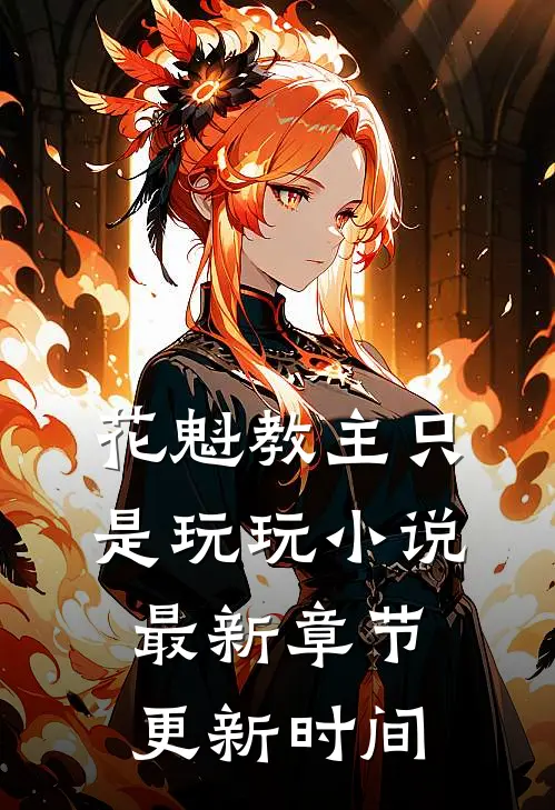 花魁教主只是玩玩小说最新章节更新时间