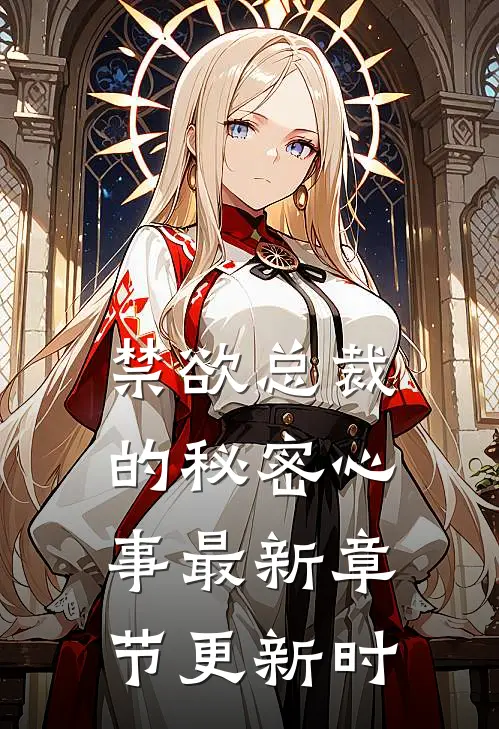 禁欲总裁的秘密心事最新章节更新时