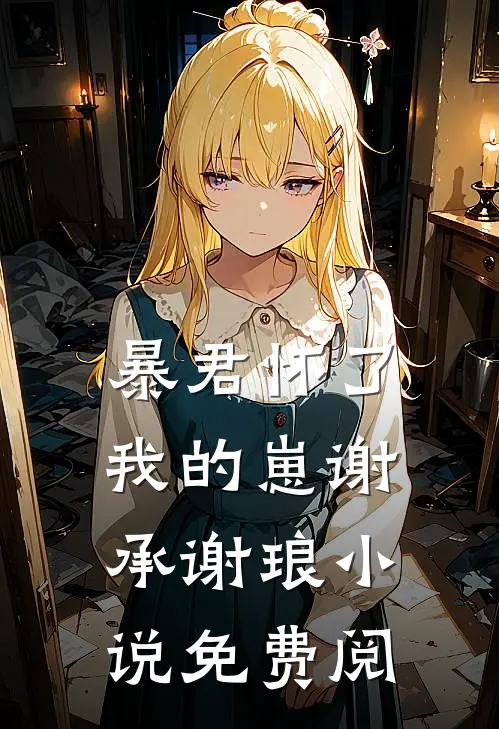 暴君怀了我的崽谢承谢琅小说免费阅