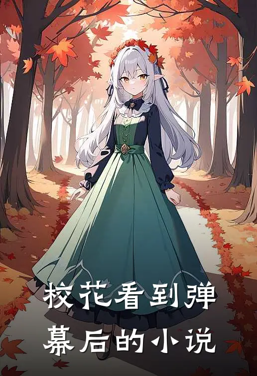 校花看到弹幕后的小说