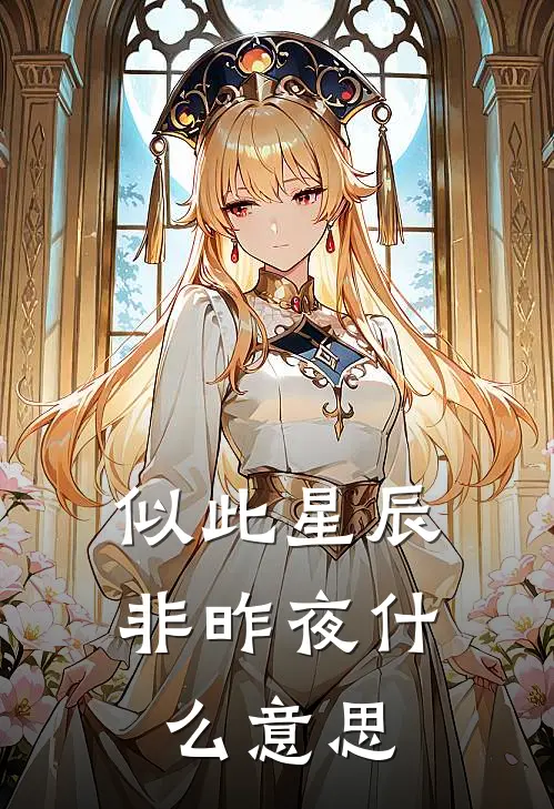 似此星辰非昨夜什么意思