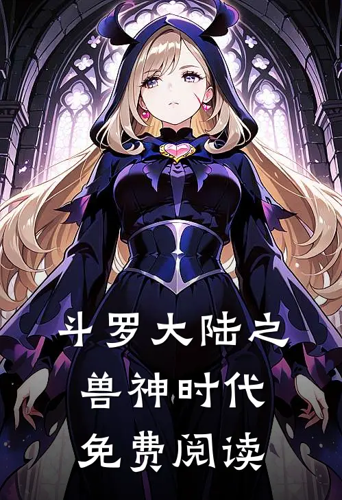 斗罗大陆之兽神时代免费阅读