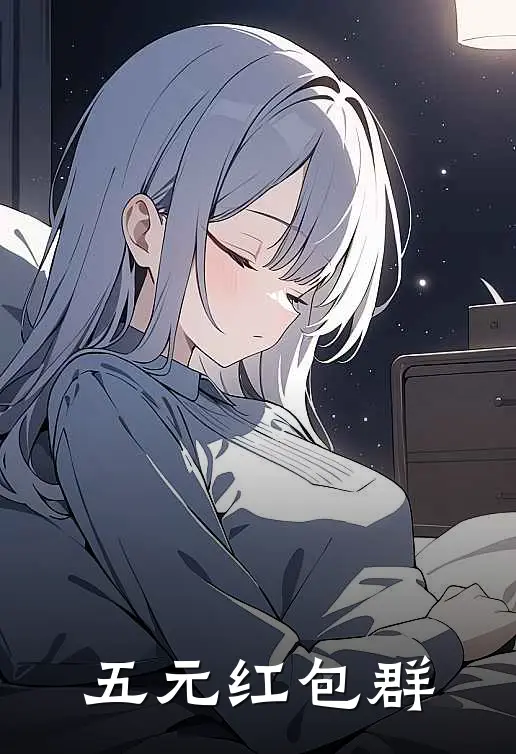 五元红包群