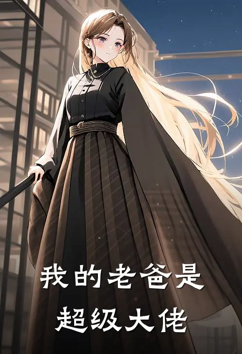 我的老爸是超级大佬