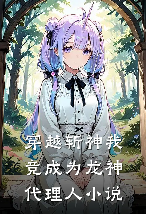 穿越斩神我竟成为龙神代理人小说