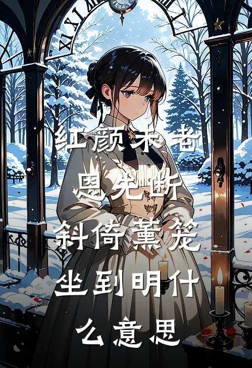 红颜未老恩先断,斜倚薰笼坐到明什么意思