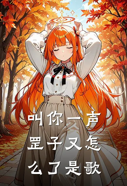 叫你一声罡子又怎么了是歌