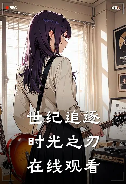 世纪追逐时光之刃在线观看