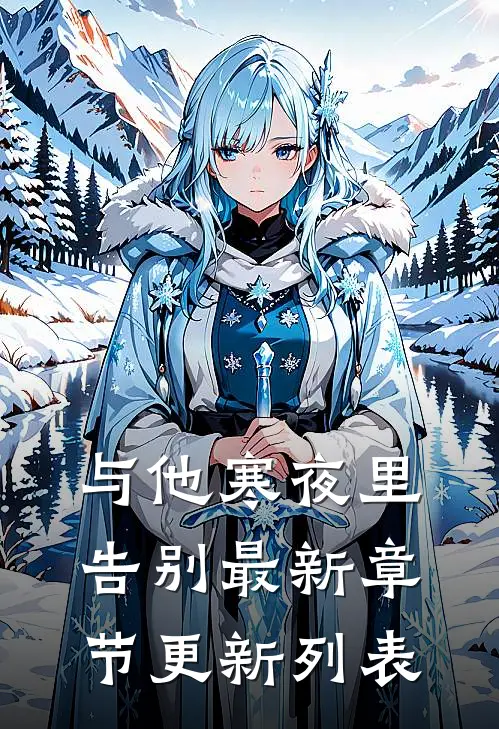 与他寒夜里告别最新章节更新列表