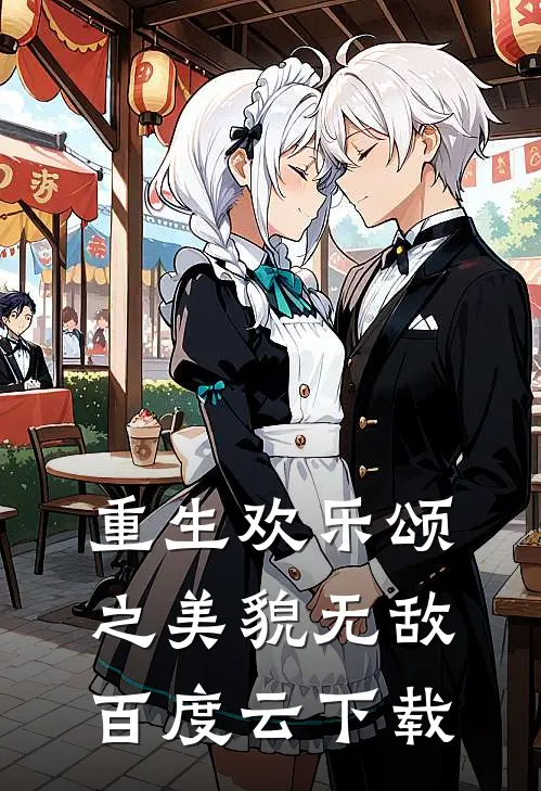 重生欢乐颂之美貌无敌百度云下载