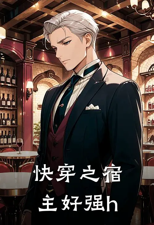 快穿之宿主好强h