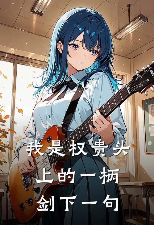 我是权贵头上的一柄剑下一句