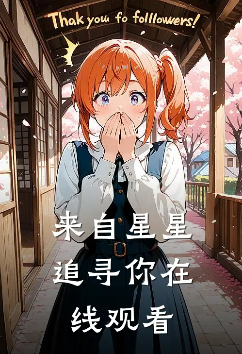 来自星星追寻你在线观看