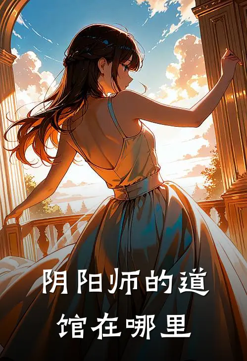 阴阳师的道馆在哪里